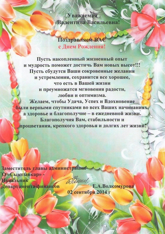 Поздравления С Днем Рождения Валентине Васильевне